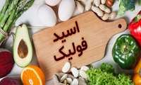 زنان مصرف اسید فولیک را فراموش نکنند